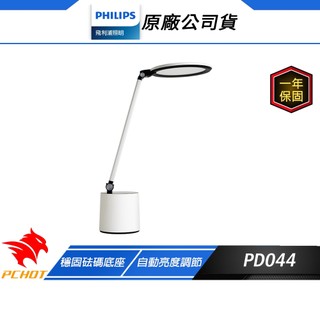 Philips 飛利浦 PD044 品達 66156 LED全光譜 讀寫檯燈 白色 自動亮度調節 無藍光 檯燈 桌燈