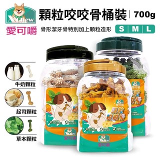 X Chew 愛可嚼 顆粒咬咬骨桶裝 700g 起司 牛奶 草本 潔牙骨 咬咬骨 狗點心 狗零食『WANG』