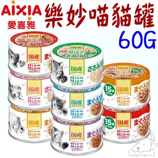 【AIXIA 愛喜雅】樂妙喵 60g 妙喵罐頭 貓罐頭 貓罐 愛喜雅貓罐-寵物執行長