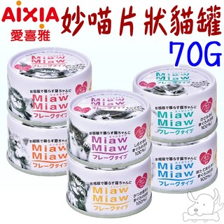 24罐組【AIXIA 愛喜雅】妙喵片狀罐 70G 貓罐 貓片狀 片狀罐 妙喵片狀 妙喵貓罐 貓罐-寵物執行長