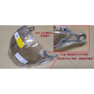 GP5 GP-5 319 鏡片 鏡架式 泡泡鏡片 特殊形 淺茶 褐色 泡泡鏡 螺絲包 配件包 鏡架式 安全帽鏡片 公司貨