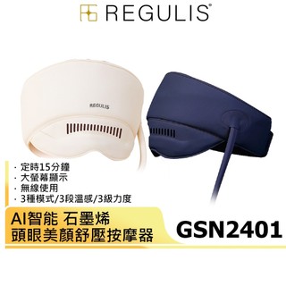 【日本 REGULIS】AI Plus升級款頭眼美顏舒壓按摩器 GSN2401 頭部按摩器 眼部按摩器