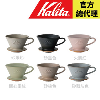 【日本 Kalita】185 蛋糕濾杯 頂級陶瓷 美濃燒 2-4杯份 共6款 適用185蛋糕濾紙 日本製 總代理直營