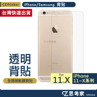 全透明 背面 保護貼 i11 Pro Max ixs S10 S9 S8 Note 10 9 8 + 高畫質 透光 背貼