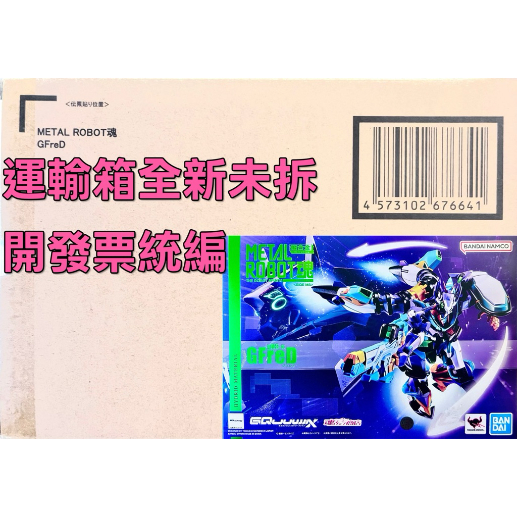 現貨在台 萬代日魂 非代理 METAL ROBOT魂 GFreD PB MR魂 GQuuuuuuX 2號機