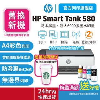 HP Smart Tank 580/ST 580【汰舊換新方案+送星巴克咖啡券】彩色連續供墨印表機 適用耗材GT53XL