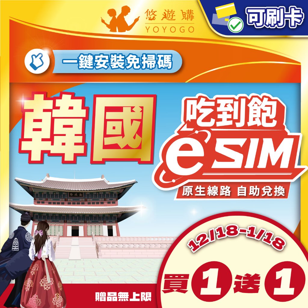 【悠遊購】韓國eSIM｜韓國網卡 esim卡 韓國 esim 網卡 吃到飽 附門號 首爾 釜山 24H自助兌換快速發貨