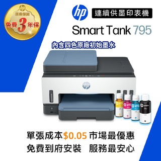 HP Smart Tank 795【優惠買就升級3年保】 四合一自動雙面無線連供印表機 內含原廠墨水<滿額送好禮>搶購中