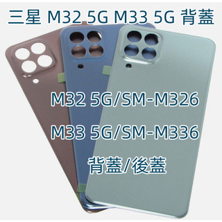 附背膠 三星 M33 5G 後蓋 適用 SamsungGalaxy M33 5G 背蓋 三星 M32 5G 背板