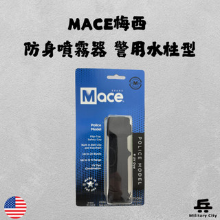 梅西Mace警用水柱式防身噴霧Pepper Spray/小瓶裝/防狼噴霧劑/防狼噴霧器/防身/防狼/辣椒水