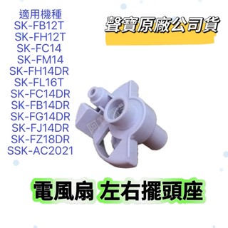 【原廠】聲寶電風扇擺頭座SK-FB12T SK-FC14 SK-FH14DR SK-FL16T SK-FC14左右擺動座