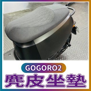 免運現貨 GOGORO 2 坐墊 麂皮坐墊 GOGORO2 麂皮椅墊 機車坐墊 座墊 麂皮材質 改裝座墊 椅墊 麂皮座墊