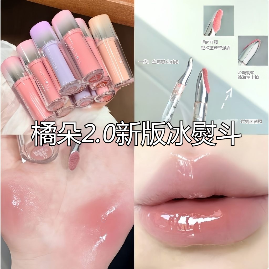 PINKCAT✨現貨Judydoll橘朵 冰熨斗唇釉2.0升級版 鏡面水光唇露 持久顯色不沾杯 保濕滋潤嘟嘟唇 精華唇蜜