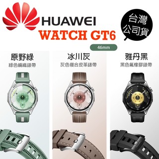 HUAWEI 華為 Watch GT6 GPS運動健康 心率 血氧 AMOLED 可通話 智慧手錶 46mm