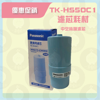 【現貨】💙Panasonic 國際牌專用中空絲膜濾芯TK-HS50C1