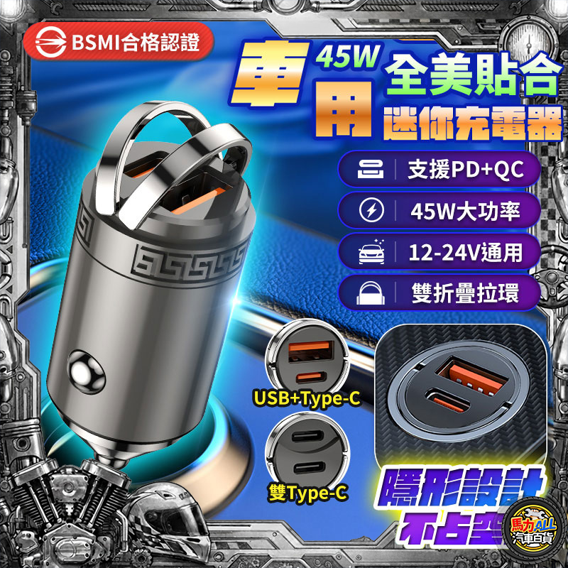 【45W快充❎雙孔輸出】 迷你45W車用充電器 車充 雙Type-C 快充 手機充電 汽車車充 點菸孔 充電器 充電頭