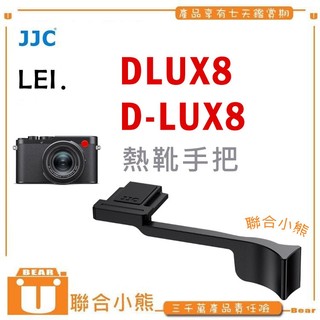 【聯合小熊】現貨 JJC FOR 來卡 LEI. DLUX8 D-LUX8 D-LUX 8 熱靴手把 熱靴 手柄