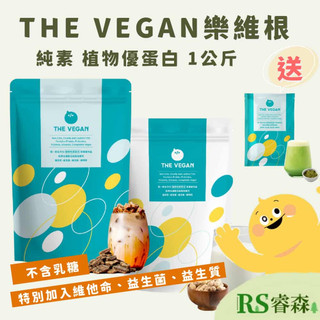THE VEGAN 【送40g小包裝 口味隨機送】樂維根 植物優蛋白大包裝 大豆蛋白 乳清蛋白 【RS睿森】