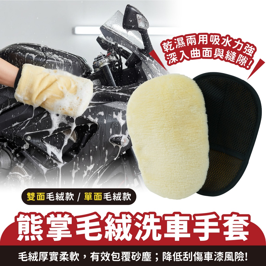 Xilla 羊毛絨熊掌洗車手套 DIY汽機車美容自助洗車 頂級柔軟長絨毛不傷車漆 快速起泡大面積清潔 隔離泥沙髒污