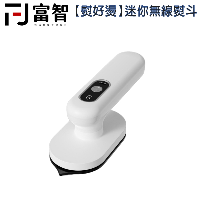 【FJ】迷你無限熨斗 掛燙機 無線掛燙機 手持熨斗 便攜式掛燙機 家用熨斗 三檔調溫 旅行式掛燙機 USB掛燙機