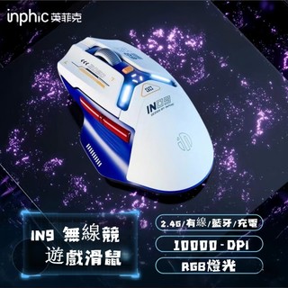 隔日達 inphic英菲克IN9 藍芽滑鼠 type-c充電 藍芽滑鼠 筆電滑鼠 人體工學 遊戲辦公靜音滑鼠 充電滑鼠