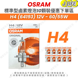 OSRAM 一般標準型 鹵素燈泡 H4 10顆裝 平行輸入
