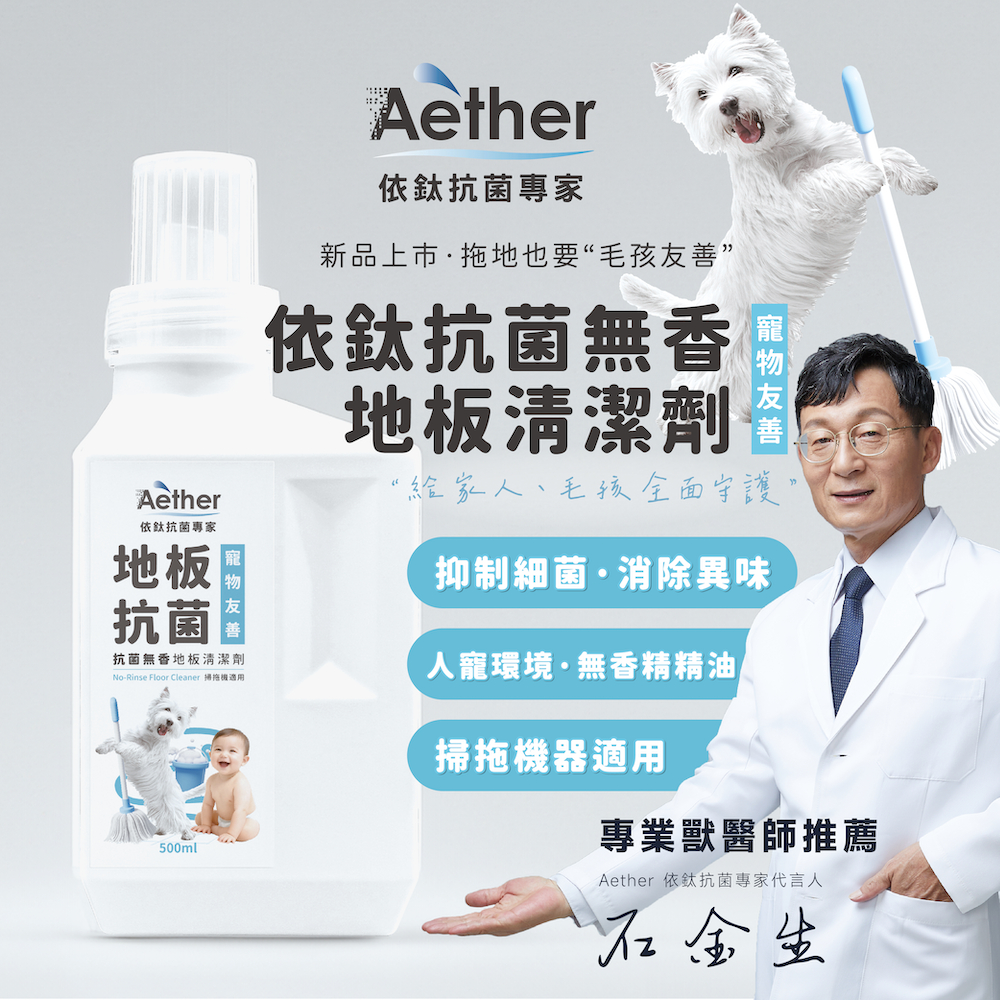 【Aether依鈦】抗菌地板清潔劑 長效抗菌 低起泡 桌面櫃面地板/多表面材質/清潔除臭/犬貓嬰幼兒友善/掃地機器人可用