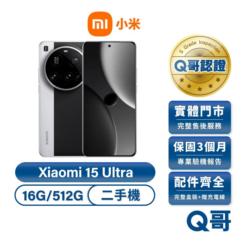 小米 Xiaomi 15 Ultra  二手機（16G/512G） 福利品 中古機 保固 Q哥