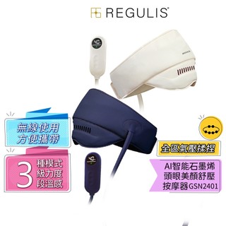 【日本 REGULIS】AI Plus升級款頭眼美顏舒壓按摩器 GSN2401 頭部按摩器 眼部按摩器 交換禮物
