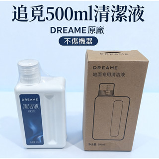 原廠 Dreame 追覓 地面清潔液 500ml｜掃地機專用 清爽花香｜地板清潔液｜儲存期限3年
