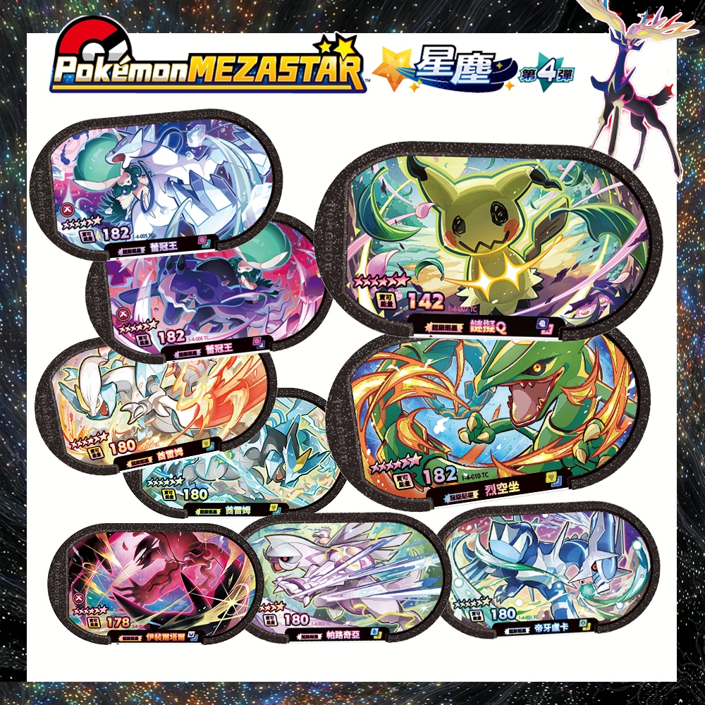 寶可夢卡匣 星塵4彈 Mezastar 謎擬Ｑ 烈空坐 捷拉奧拉 故勒頓 寶可夢六星卡 第3彈 2彈1彈 密勒頓 蕾冠王