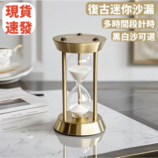 (臺灣快速發貨）復古迷你1-15分鐘時間管理沙漏計時器 兒童專用防摔 創意解壓擺件 辦公室桌面裝飾 送禮小物推薦