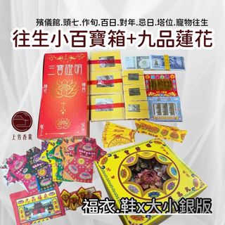 【上芳香業】往生金紙 小銀 元寶 蓮花 台幣 火化 殯儀館.頭七.作旬.百日.對年.忌日.塔位.寵物往生 小爐口 紅包