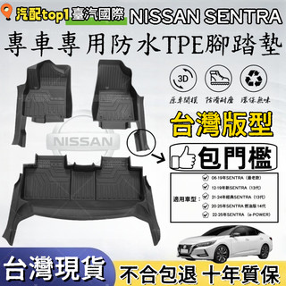 【臺汽國際】升級包門檻 06-26年 NISSAN 日產 SENTRA 5D立體 TPE汽車腳踏墊 地墊 防水腳踏墊