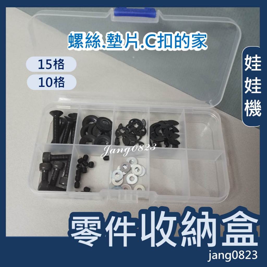 娃娃機 收納盒 零件收納盒 塑膠盒 多格 透明 五金零件 維修 工具 10格 / 15格 <不含零件>