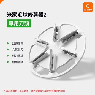 【不易卡毛球】小米 米家 毛球修剪器2 補充 刀頭 毛球 修剪器 二代 替換刀頭 配件刀頭 毛球刀頭 衣服 毛衣 起毛球