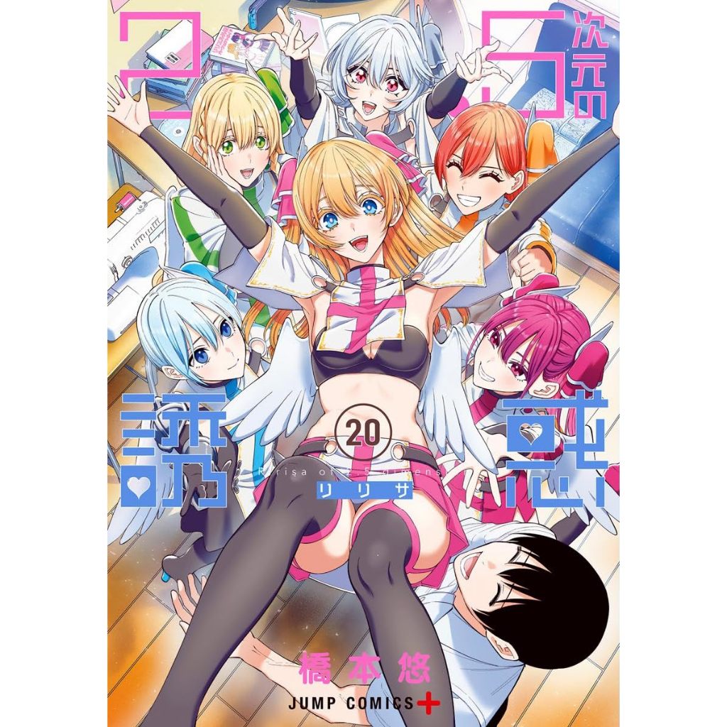 夢雲小舖～ 2.5次元的誘惑 1-20集 單本 作者：橋本悠 青文