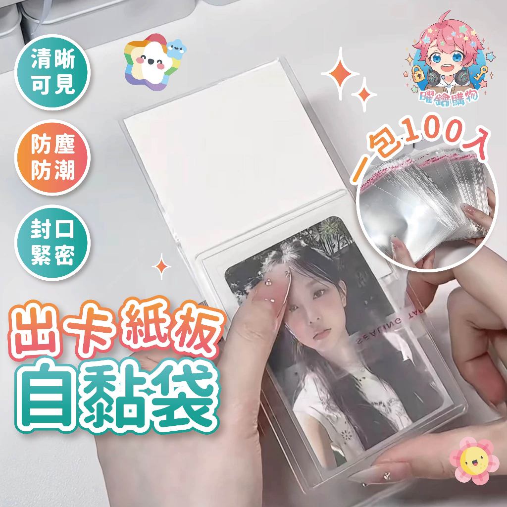 🌟100個15元🌟現貨24H出🌟出卡紙板自黏袋 自黏袋 OPP袋 封口袋 包裝袋 透明袋 自封袋 商品包裝 透明自黏袋