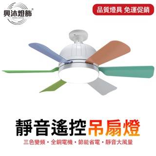 【XINGMU 興沐】吊扇燈 e27吊扇燈 小臥室風扇燈 小型兒童18吋吊扇 智慧遙控led燈 e27螺旋燈頭