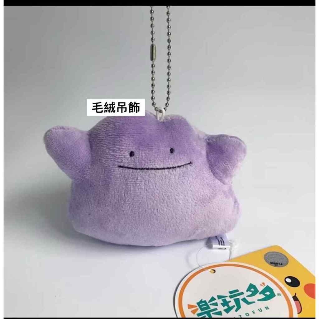 【DT小舖】正版 寶可夢 吊飾 飾品 絨毛掛飾 皮卡丘 伊布 百變怪 皮寶寶 掛件 神奇寶貝 (台灣現貨)