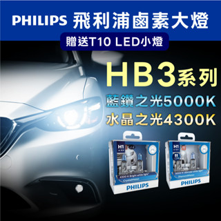 臺灣出貨🔥驗車可過✔️PHILIPS飛利浦 *HB3*水晶之光4300K 藍鑽之光5000K 鹵素 汽車大燈 車燈 燈泡