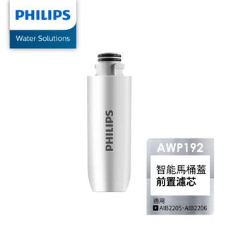 【飛利浦 Philips】AWP192 智能便座濾芯 - 適用AIB2205 / AIB2206