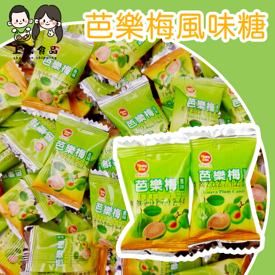 【上欣食品】 芭樂梅硬糖 芭樂梅糖 芭樂糖 梅子糖 芭樂梅口味 酸甜回甘 梅子香氣 清爽不膩