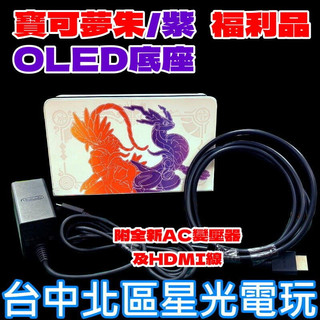 福利品【NS配件】☆ 底座+變壓器+HDMI Switch OLED 寶可夢 朱 紫 特仕款 ☆【台灣公司貨】台中星光