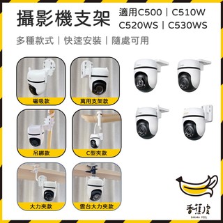 ｜香蕉皮｜Tapo C500 C510W C520WS C530WS 攝影機支架 大力夾支架 TAPO支架支架 監控支架