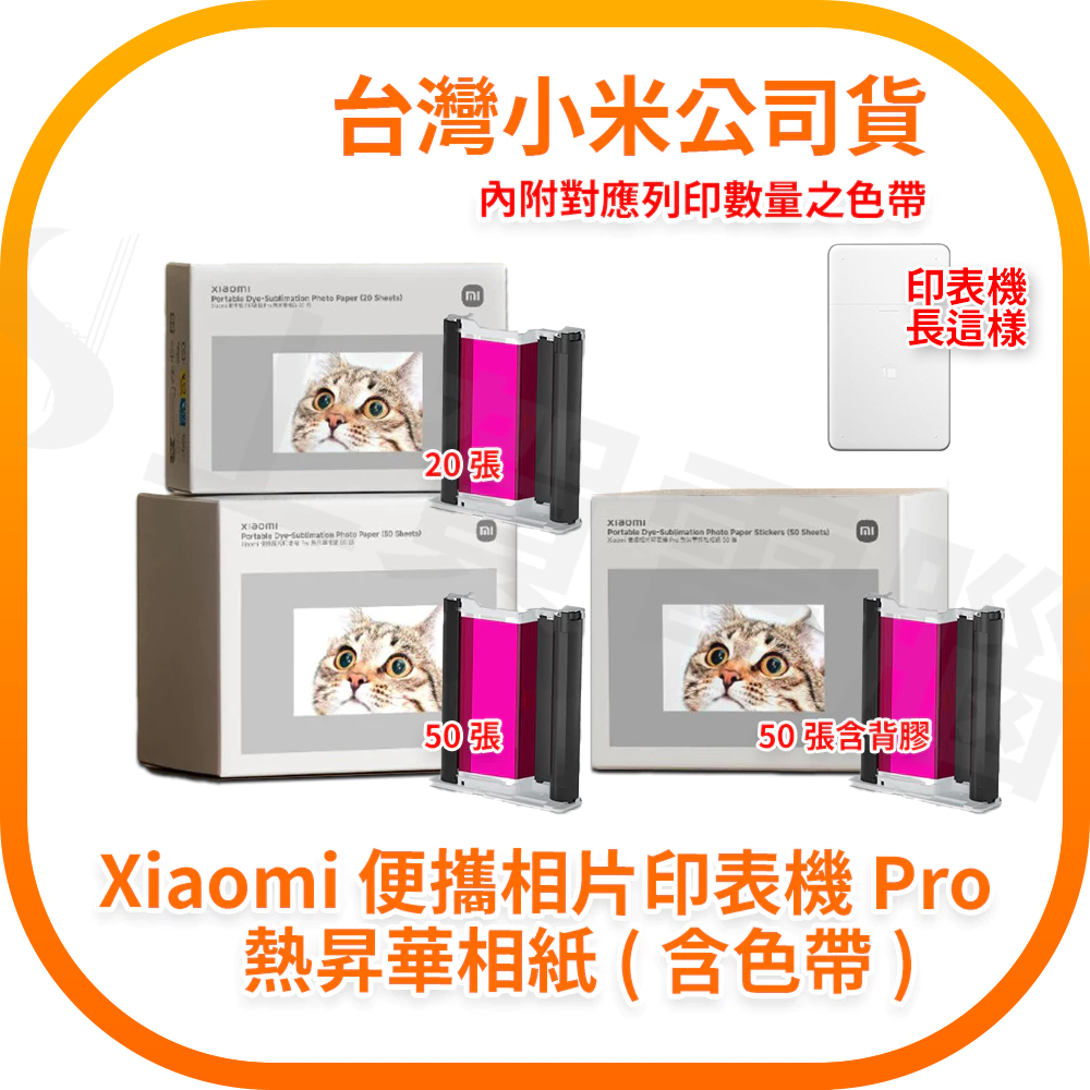 【含稅快速出貨】Xiaomi 便攜相片印表機 Pro 熱昇華相紙 附色帶 20/50/50帶背膠 台灣小米公司貨