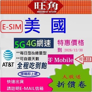 美國 e-sim 旺角 美國網絡卡 美國網路卡 T-MOBILE 網絡卡 AT&T 美國 夏威夷 美國上網絡卡 esim