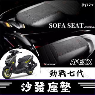 Oyzz APEXX 勁戰七代 沙發座墊 麂皮材質 舒適防滑 七代戰改裝 舒適坐墊 七代坐墊 七代戰