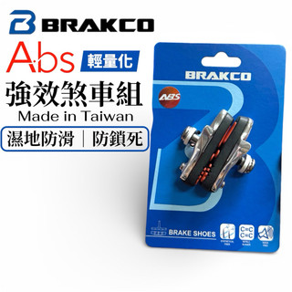 BRAKCO 台灣製🇹🇼 公路車C夾ABS剎車皮 55mm｜全天候晴雨通殺｜可換式煞車皮｜強效制動｜