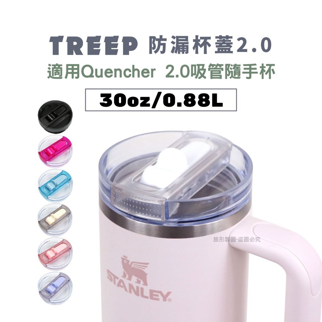 TREEP 防漏杯蓋 0.88L/30oz 僅適用STANLEY Quencher 2.0 吸管隨手杯